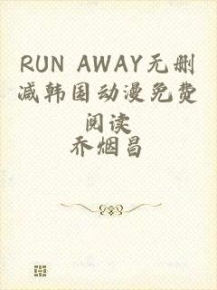 RUN AWAY无删减韩国动漫免费阅读